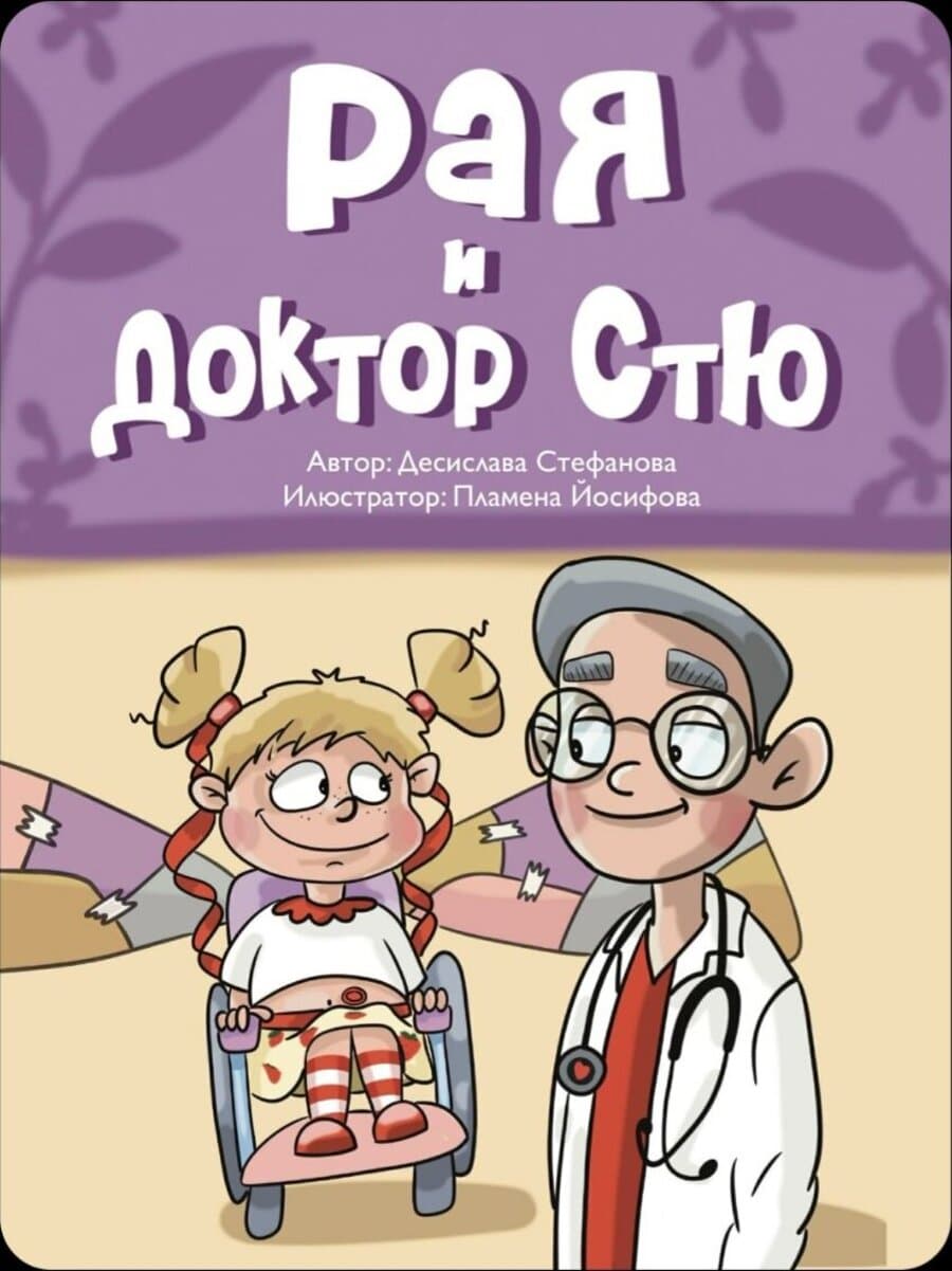 Корица на детската книжка „Рая и доктор Стю“